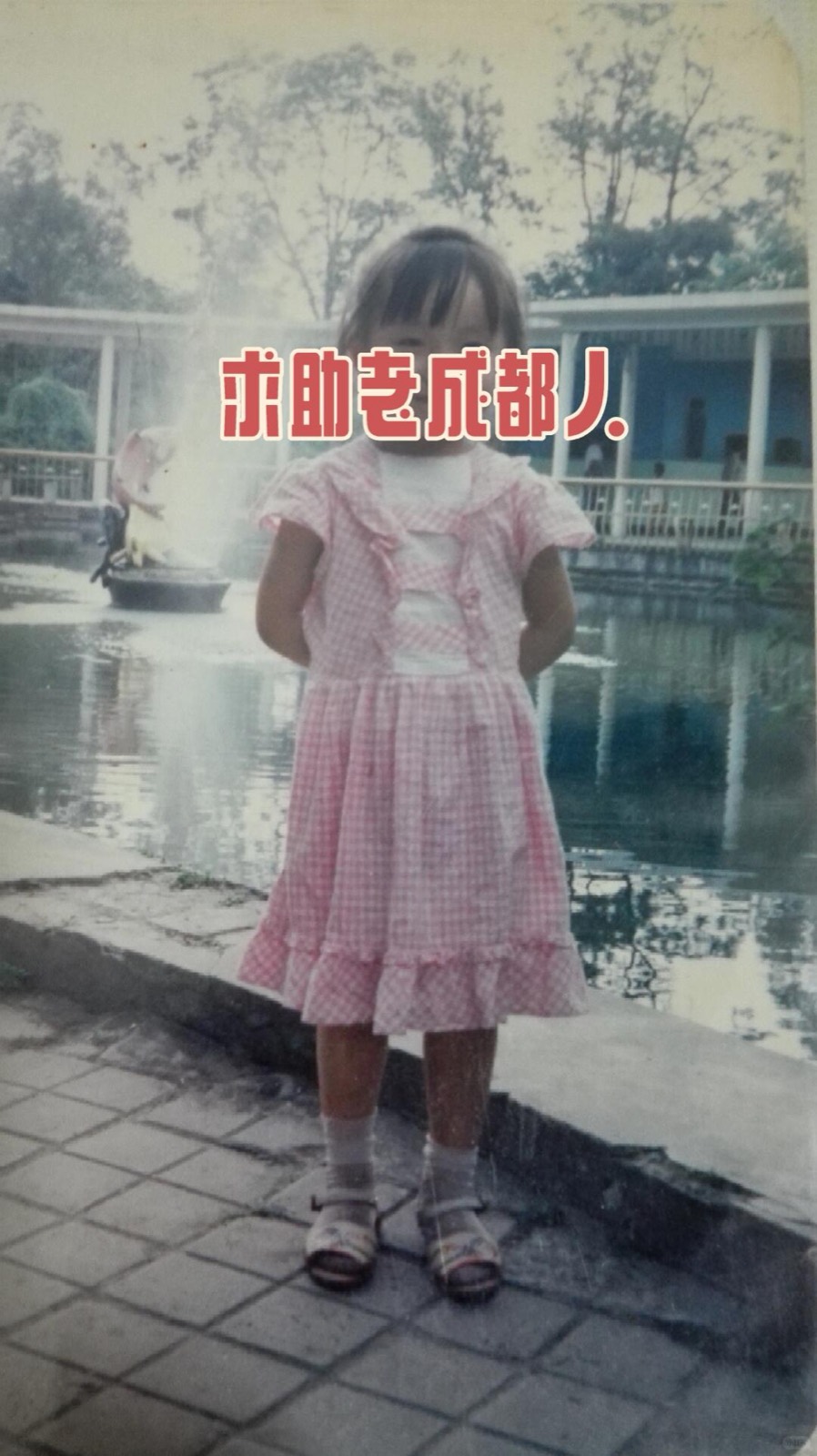 🆘老成都人帮忙看看这是哪个公园 图1