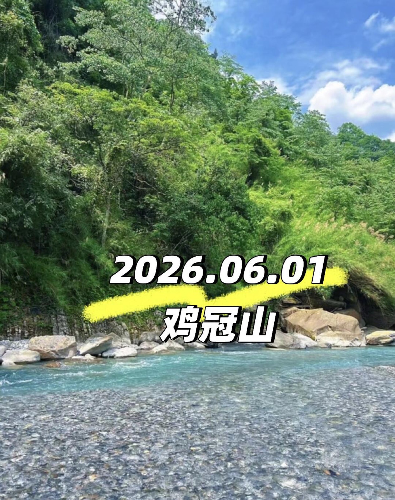 六一儿童节碰撞蓝宝石河水•鸡冠山 图1