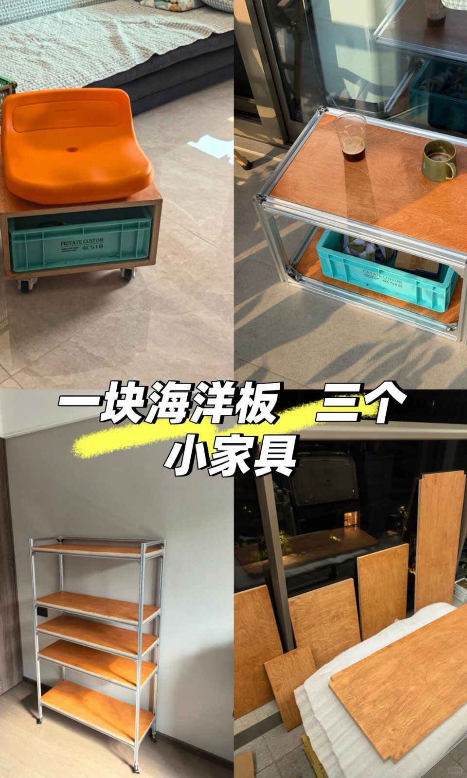 海洋板加铝型材乌龟凳 货架 小桌子diy🥹 图1