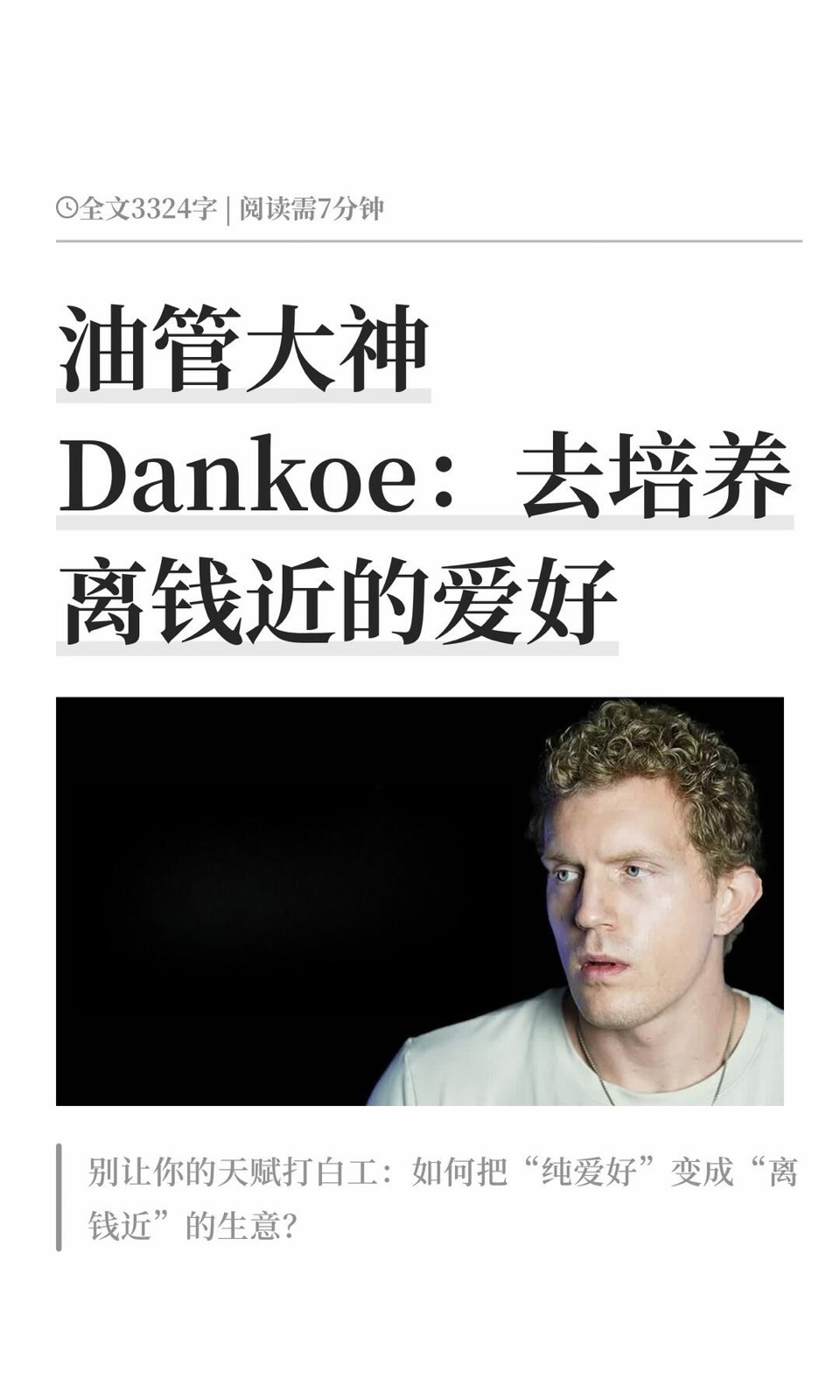 油管大神Dankoe:去培养离钱近的爱好 图1
