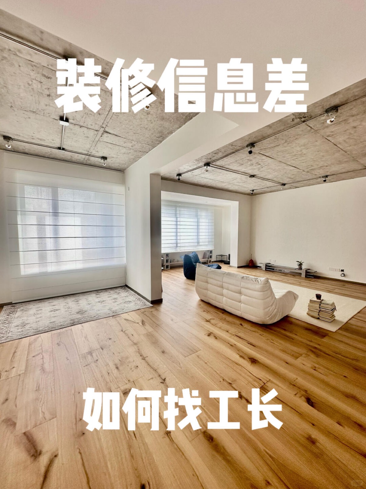 给纠结“找工长”的伙伴，一份踩坑及省钱实录 图1
